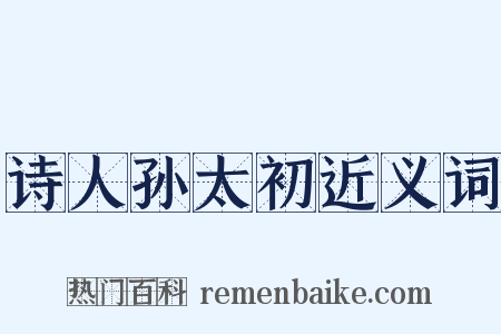诗人孙太初近义词是什么意思的图片